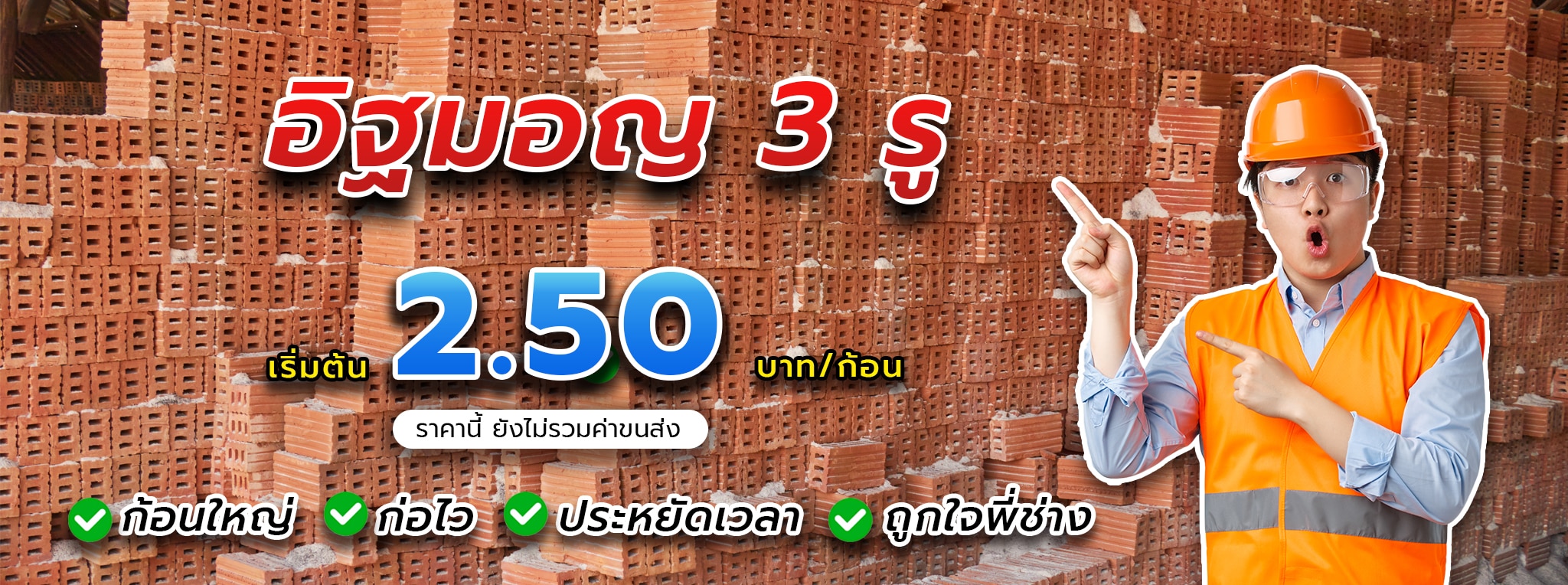 อิฐ 3 รู เริ่มต้น 2.50 บาท Banner