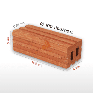 อิฐมอญ 2 รู ใหญ่ ราคาถูก – ขนาด 5 x 6 x 14.5 ซม. – น้ำหนัก 0.55 กก./ก้อน – ใช้ก่อ 100 ก้อน/ตร.ม.