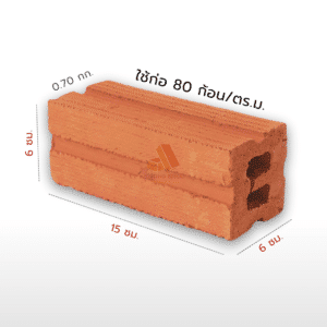 อิฐมอญ 2 รู จัมโบ้ ราคาถูก – ขนาด 6 x 6 x 15 ซม. – น้ำหนัก 0.7 กก./ก้อน – ใช้ก่อ 80 ก้อน/ตร.ม.